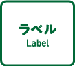 labelラベル
