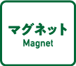 magnetマグネット