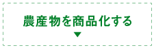 農産物を商品化する