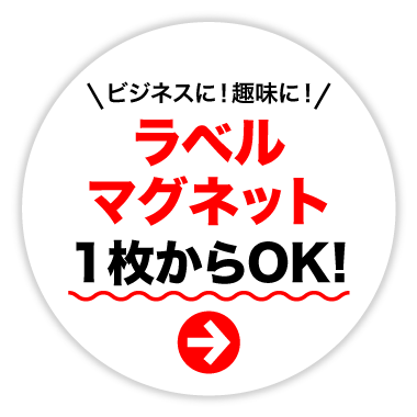 ビジネスに！趣味に！ラベルマグネット一枚からOK!