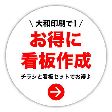 大和印刷で！お得に看板作成 | チラシと看板セットでお得♪