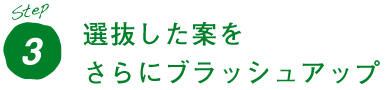 step3.選抜した案をさらにブラッシュアップ