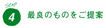 step4.最良のものをご提案