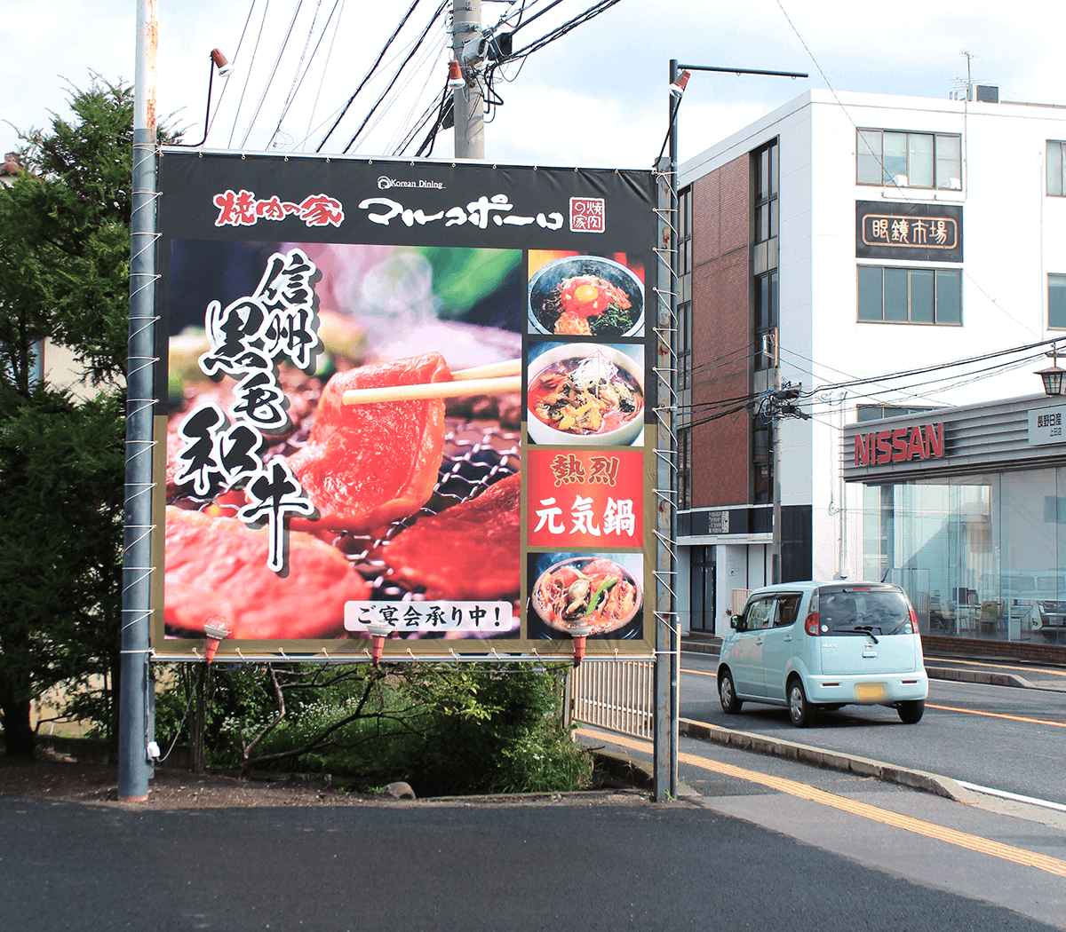 焼肉の家マルコポーロ様　上田店タペストリー