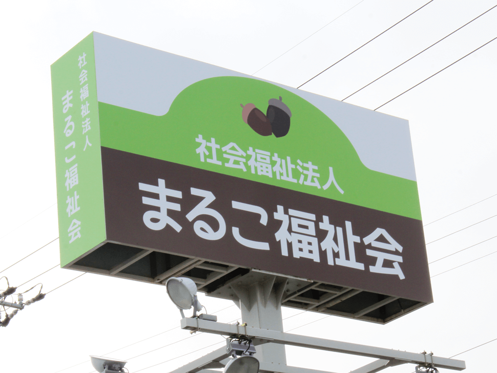 社会福祉法人まるこ福祉会様 看板各種