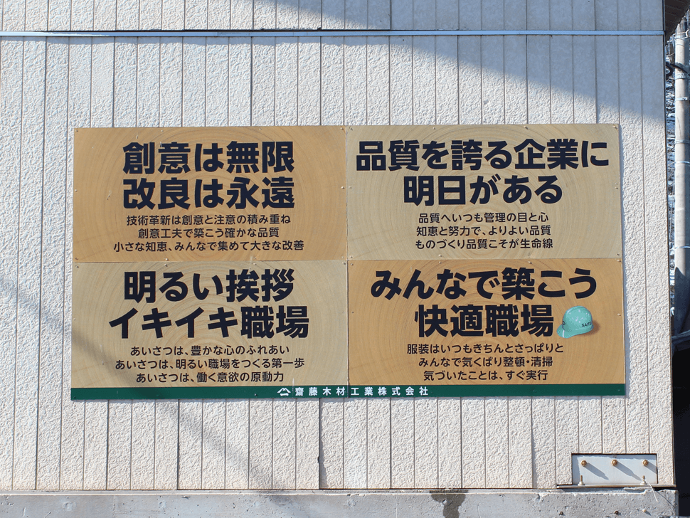 齋藤木材工業株式会社様　屋外安全標語,建築許可看板
