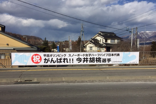 今井胡桃選手 平昌オリンピック出場横断幕